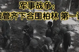 军事战争：双管齐下合围柏林 第一讲视频封面