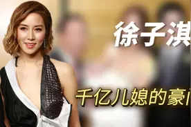 “千亿儿媳”徐子淇：为嫁豪门不惜迁动祖坟，八年四胎获赠几十亿视频封面
