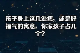 孩子身上这几处痣，或是好福气的寓意，你家孩子占几个？视频封面