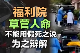 司马南：福利院草菅人命，不能用“假死之说”为之辩解！视频封面