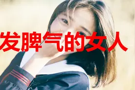 真心爱你的女人，才会对你发脾气！视频封面