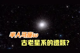 半人马座ω星团，古老星系的遗骸，银河系中已知的最大最亮星团视频封面