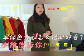 毛呢大衣穿搭娇俏，搭配棉裤也不臃肿，这几种搭配一定有你喜欢的