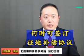 赵海峰律师：征地安置补偿协议的签订时间