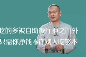 网红因食量大被自助餐厅拉黑，制定规则的是你，破坏它的也是你视频封面