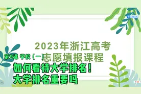 浙江23年高考志愿课第9课 如何看待大学排名，大学排名重要吗视频封面