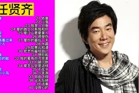 任贤齐经典歌曲40首大联唱