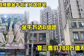 实拍成都金牛北门片区住宅，金牛万达B组团，套三售价188万值不值视频封面