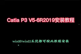 CatiaP3V5-6R2019安装教程