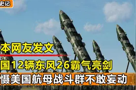 日本网友嚣张发言：中国火箭军强势出击，12辆东风26导弹蓄势待发视频封面