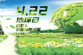 世界地球日的由来：世界地球日从何而来？它又有何意义呢？视频封面