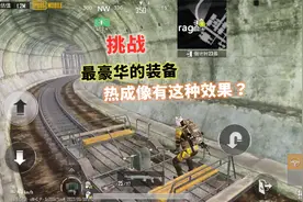 挑战最豪华的装备，全套独眼蛇+热成像，竟把地铁辐射区的雾卡没视频封面