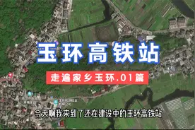 玉环人梦里都在期盼的玉环高铁站，目前什么情况！视频封面