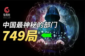 中国专门研究超自然现象的机构真的存在？揭秘神秘的749局！视频封面