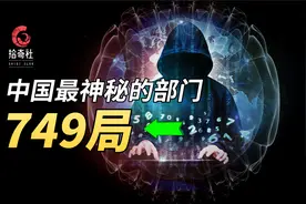 中国专门研究超自然现象的机构真的存在？揭秘神秘的749局！视频封面