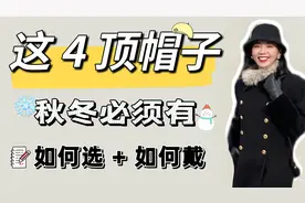 冬季必备的4款帽子！如何戴、如何选全在这里视频封面
