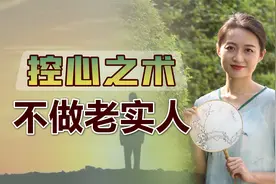 不想被人牵着鼻子走，就用控心之术反击，别再白吃哑巴亏了视频封面