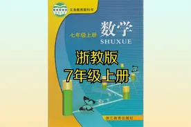 浙教版初中数学七年级初一上册同步课程视频视频封面
