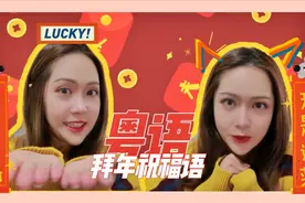 ◆ 粤语拜年祝福语速成班 ◆视频封面