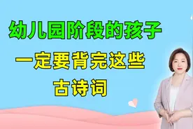 幼儿园孩子提前背完这30首古诗词，比到了小学再去补课强百倍视频封面