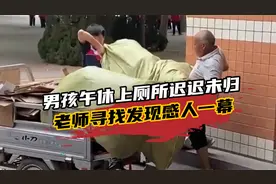 瞬间暖心！男孩午休上厕所迟迟未归，老师寻找发现感人一幕视频封面