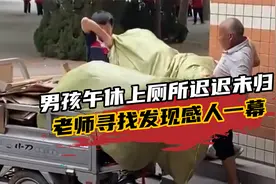 瞬间暖心！男孩午休上厕所迟迟未归，老师寻找发现感人一幕视频封面