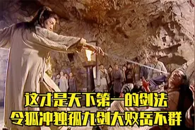 最终的师徒对决，令狐冲施展独孤九剑大败辟邪剑法，武功天下第一视频封面