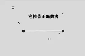 你知道泡榨菜的正确做法是什么吗，快来学习一下吧视频封面