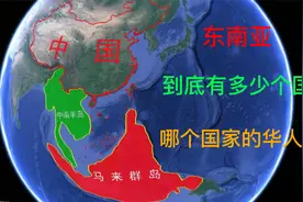 我们熟知的东南亚，到底有多少国家？哪个国家的华人同胞最多呢？视频封面