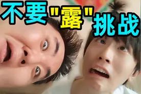 【影帝级】不要露挑战！当心给你头笑飞！！（第二期）视频封面