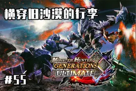 【怪物猎人GU】太刀开荒实况55 狩猎土砂龙、大名盾蟹视频封面