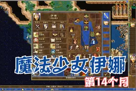 英雄无敌3变态地图《魔法少女伊娜》第14个月