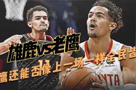 雄鹿vs老鹰，天王山之战，两队核心不在，没什么看头？视频封面