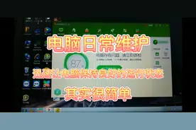 让电脑保持良好的运行状态，日常维护电脑最最最简单的方式。