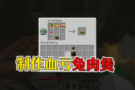 我的世界：地狱疣还能制作方块？制作兔肉煲不划算！