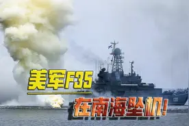 突发！美军F35战机在南海坠机，耀武扬威、挑衅搅局没有好下场视频封面