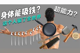 美国出现了超能力？揭秘骗了全世界的人体吸铁骗术，曾经来过中国