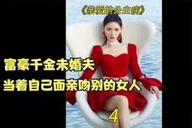 第4集 | 富豪千金的未婚夫居然当着自己的面亲吻别的女人！视频封面
