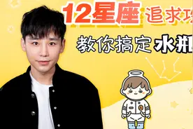 12星座追求攻略：如何追求水瓶座？视频封面
