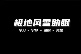 北极下雪的声音--解压助眠视频封面