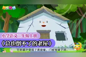 小学语文课文动画 三上《总也倒不了的老屋》（一堂一课APP出品）视频封面