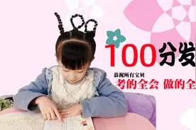 网红100分发型，恭祝宝贝们考的全会，做的全对，科科100分视频封面