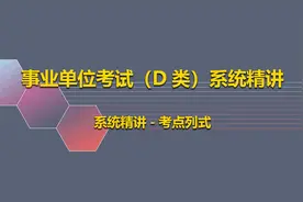 8.事业单位考试（D类）系统精讲【转载】视频封面
