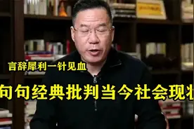 马光远太敢说，句句经典批判当今社会现状，言辞犀利一针见血视频封面