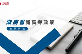 「高考志愿填报」湖南省高考政策解读及报考建议