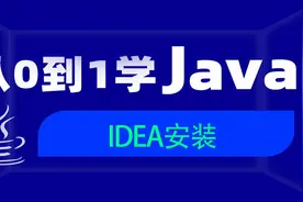 Java教程IDEA安装视频封面