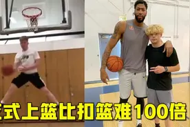 上篮比扣篮难100倍？国外小哥花式上篮无人能模仿，540度反手上篮视频封面