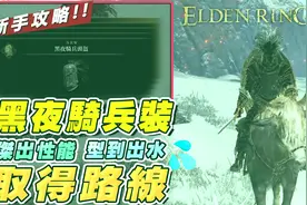 黑夜騎兵套裝詳細路線教學! 艾爾登法環性能優良的套裝 ?!视频封面