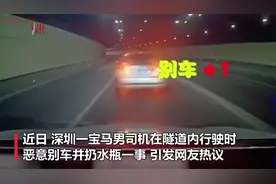 深圳宝马司机恶意别车被拘留 网友扒出其为“惯犯”视频封面