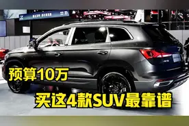 预算10万就买这4款SUV，1.5T+6AT省油又省心，谁还买哈弗H6视频封面